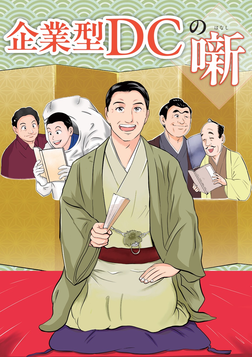 企業型DCの噺