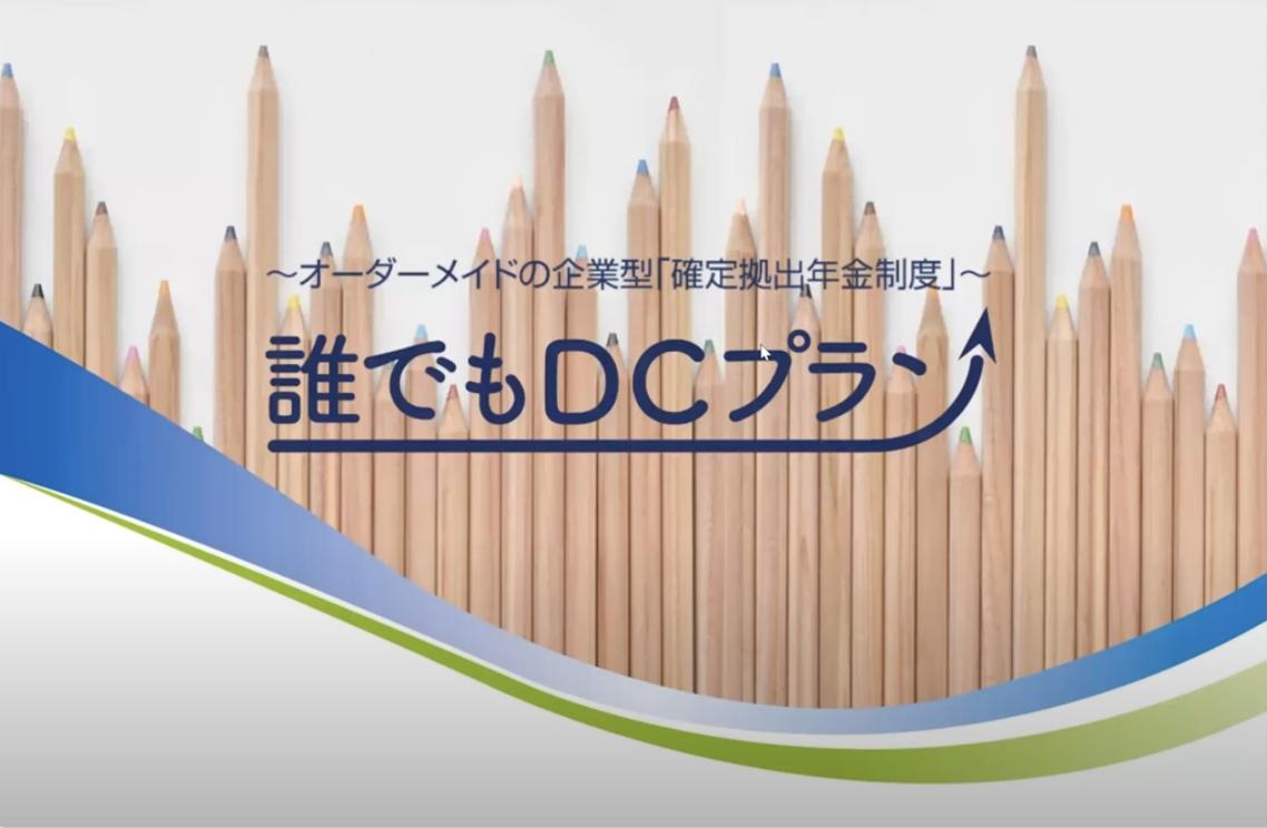 誰でもDCプラン